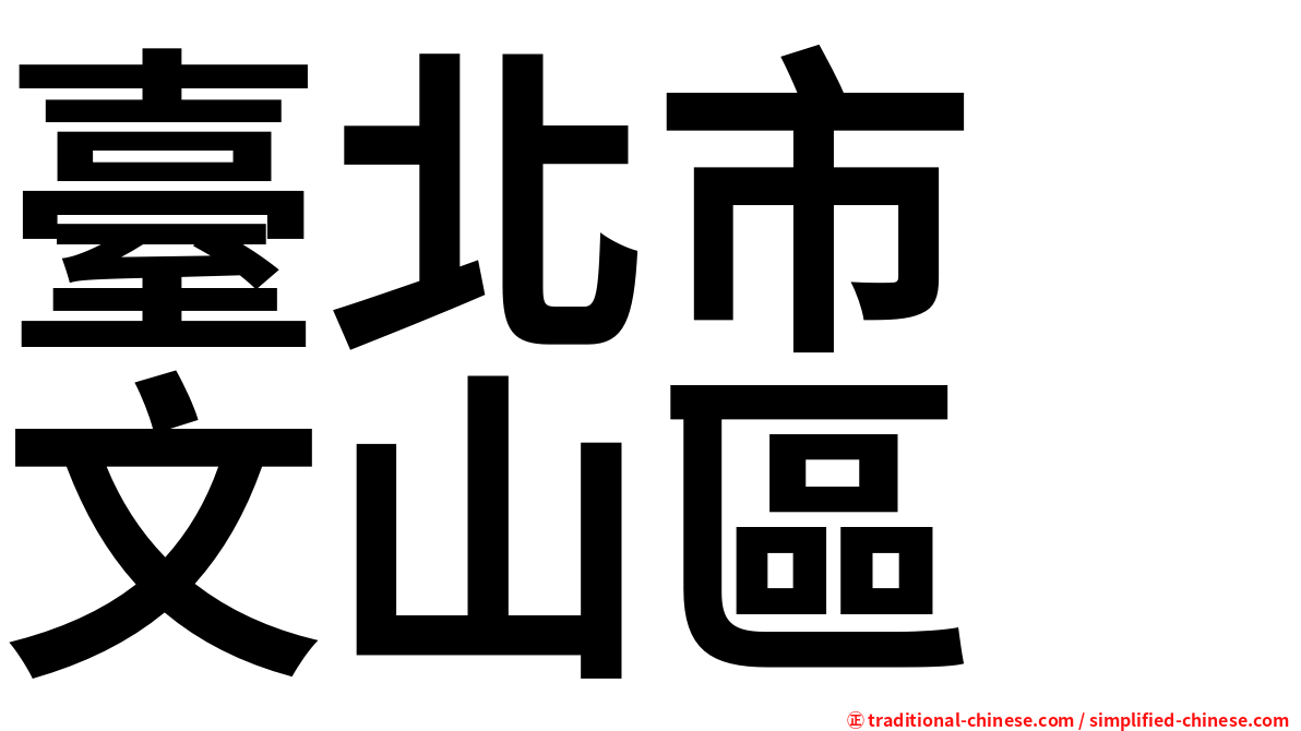 臺北市　文山區